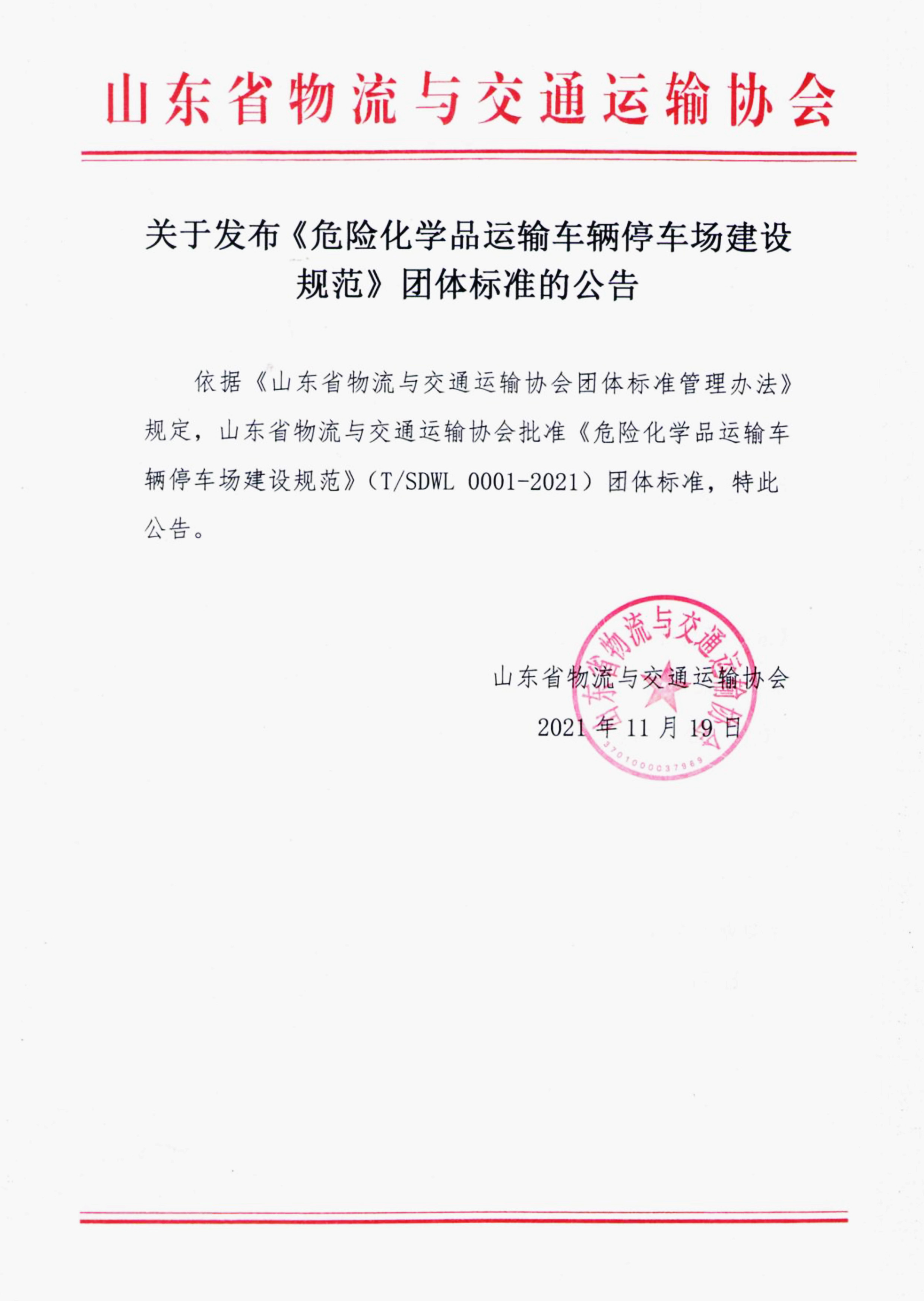 關(guān)于發(fā)布危險化學品運輸車輛停車場建設規(guī)范團體標準的公告.jpg
