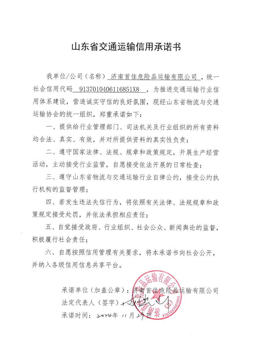 濟(jì)南首佳危險品運輸有限公司.jpg